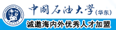 男人将大鸡巴插入女人的小逼逼里的视频,女人痛的喊救命中国石油大学（华东）教师和博士后招聘启事