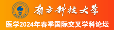 啊啊大鸡巴用力操小骚逼视频南方科技大学医学2024年春季国际交叉学科论坛